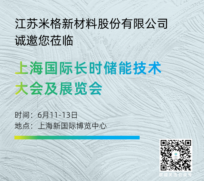 米格新材邀您蒞臨上海國際長時儲能技術大會及展覽會